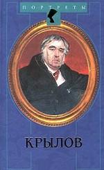 Крылов