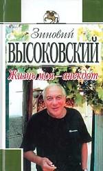 Жизнь моя - анекдот