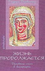 Жизнь продолжается