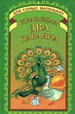 Жили были два павлина