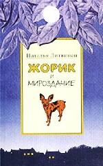 Жорик и Мироздание