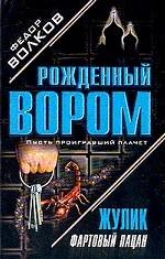 Жулик: Фартовый пацан