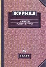 Журнал классного руководителя