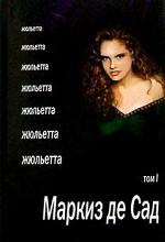 Жюльетта. Том 1