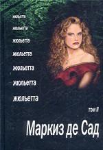 Жюльетта. Том 2