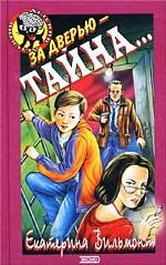 За дверью - тайна...Обман чистой воды