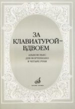 За клавиатурой - вдвоем: Альбом пьес для фортепиано в 4 руки / Сост. А. Бахчиев, Е. Сорокина