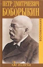 За полвека. Воспоминания