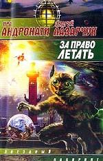 За право летать
