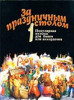 За праздничным столом. Популярная музыка для баяна или аккордеона. Выпуск 1