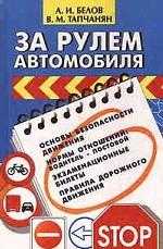 За рулем автомобиля