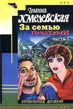 За семью печатями. Часть 1