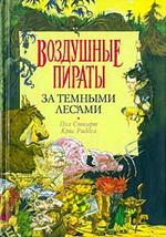 За Темными Лесами