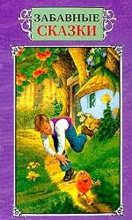 Забавные сказки