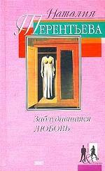 Заблудившаяся любовь