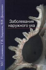 Заболевания наружного уха