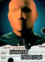 Забытое убийство