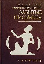 Забытые письмена