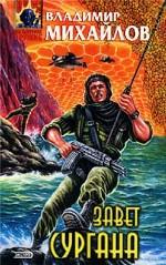 Завет Сургана