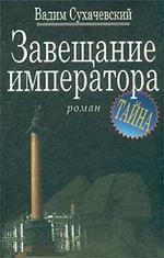 Завещание императора