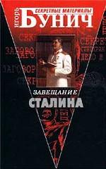 Завещание Сталина