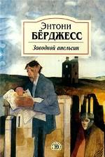 Заводной апельсин