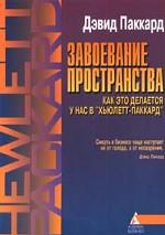 Завоевание пространства. Как это делается у нас в "Хьюлетт - Паккард"