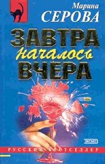 Завтра началось вчера