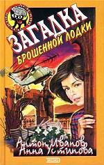 Загадка брошенной лодки