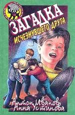 Загадка исчезнувшего друга
