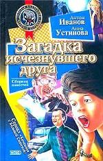 Загадка исчезнувшего друга