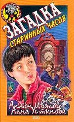 Загадка старинных часов