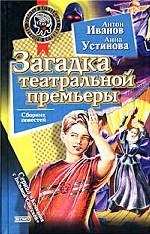 Загадка театральной премьеры