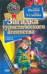Загадка туристического агентства