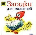 Загадки для малышей
