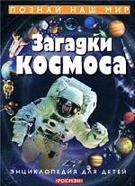 Загадки космоса. Энциклопедия для детей