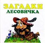 Загадки лесовичка