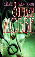 Загадки любви