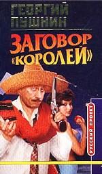 Заговор "Королей"