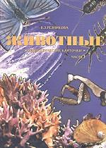 Задания для самостоятельной работы учащихся по биологии. Животные. Часть 1. Дидактические карточки