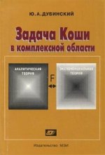 Задача Коши в комплексной области