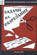 Задачи на разрезание