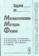 Задачи по математическим методам физики