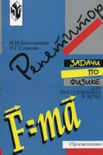 Задачи по физике для поступающих в вузы. 2-е издание