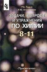 Задачи, вопросы и упражнения по химии. 8-11 классы