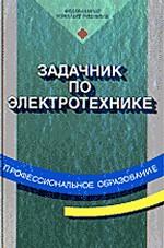 Задачник по электротехнике
