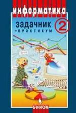 Информатика. Задачник-практикум. 7-11 класс  Т. 2
