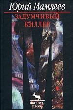 Задумчивый киллер