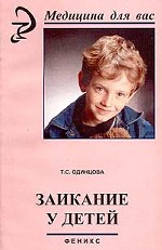 Заикание у детей