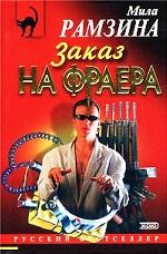 Заказ на фраера